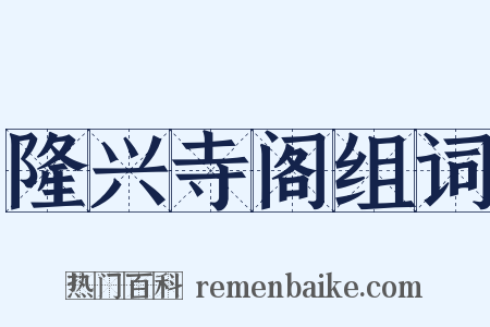 隆兴寺阁组词是什么意思的图片